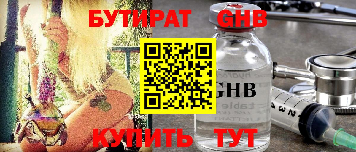 БУТИРАТ оксибутират  БУТИРАТ  Ногинск 