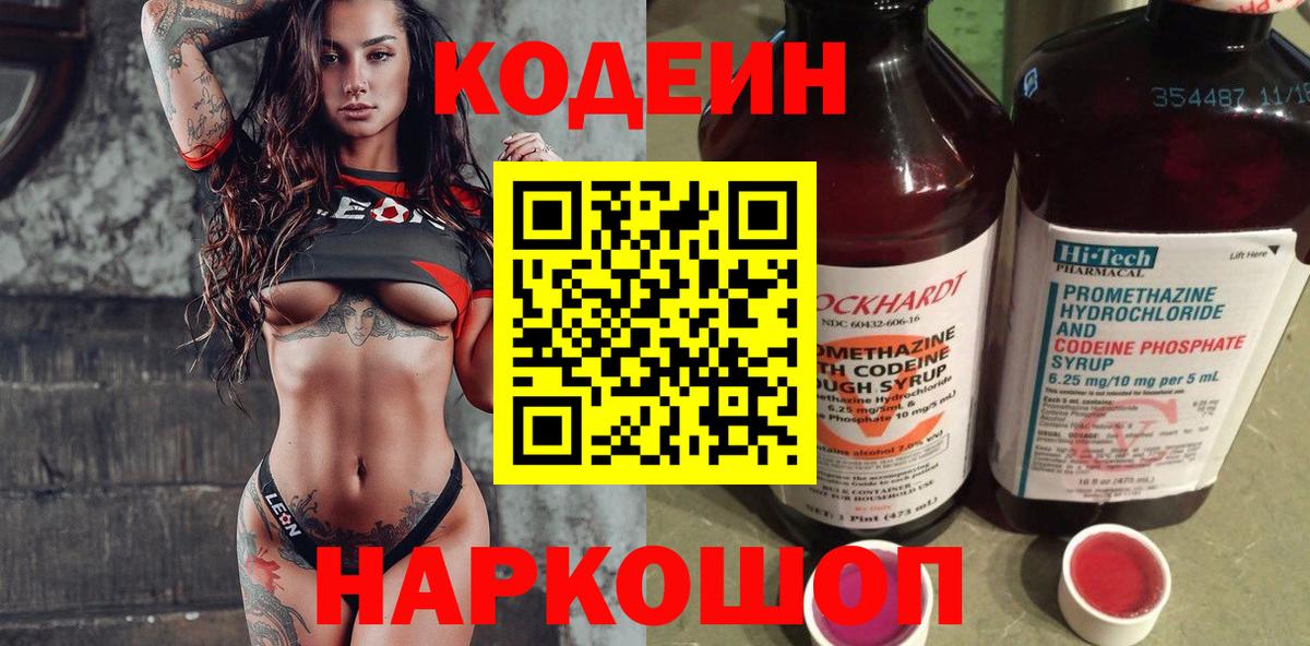 Кодеиновый сироп Lean Purple Drank  Codein Purple Drank  Вход с VPN  Ногинск 