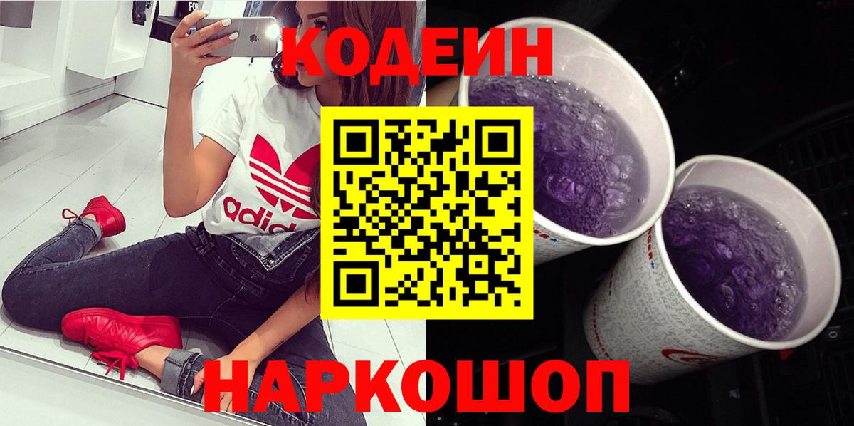 Кодеиновый сироп Lean напиток Lean (лин)  Ногинск  Codein Purple Drank 